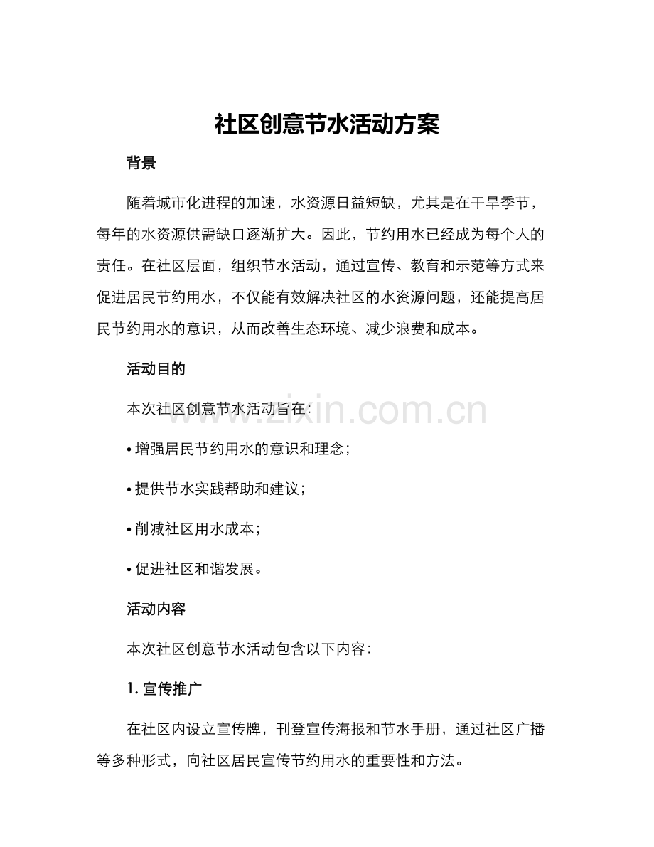 社区创意节水活动方案.docx_第1页