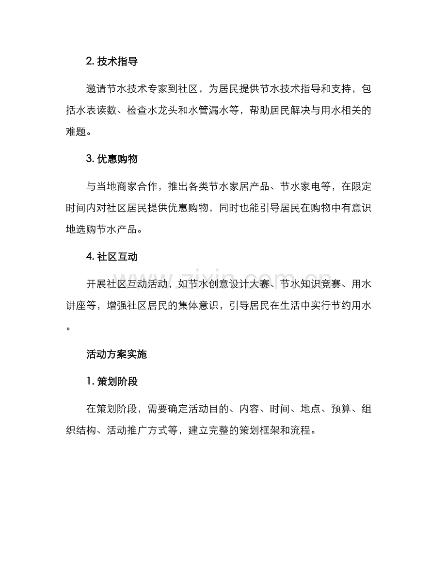 社区创意节水活动方案.docx_第2页