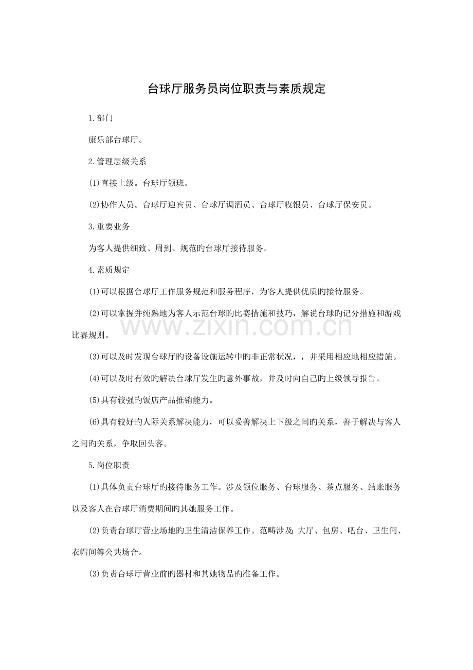 台球厅服务员岗位基本职责与素质要求.doc_第1页