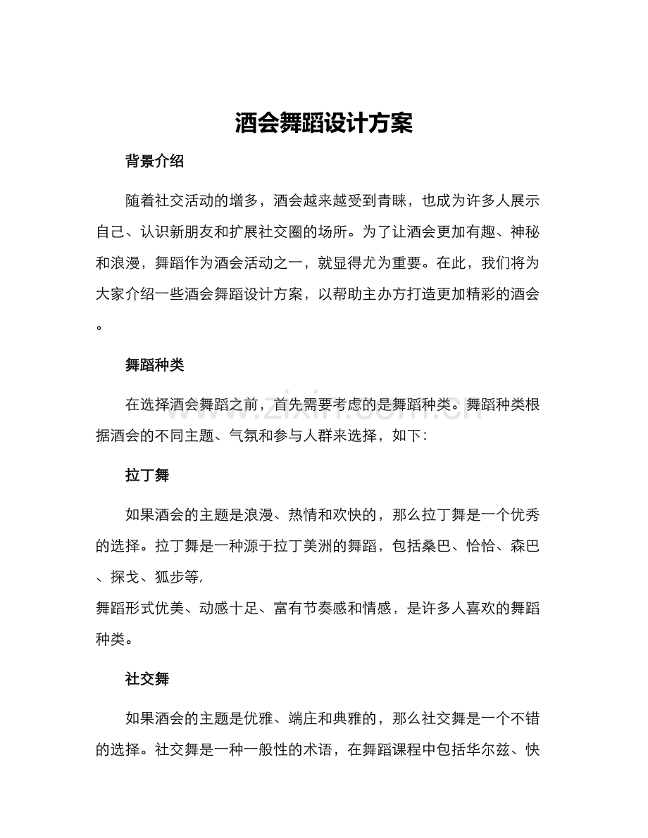 酒会舞蹈设计方案.docx_第1页