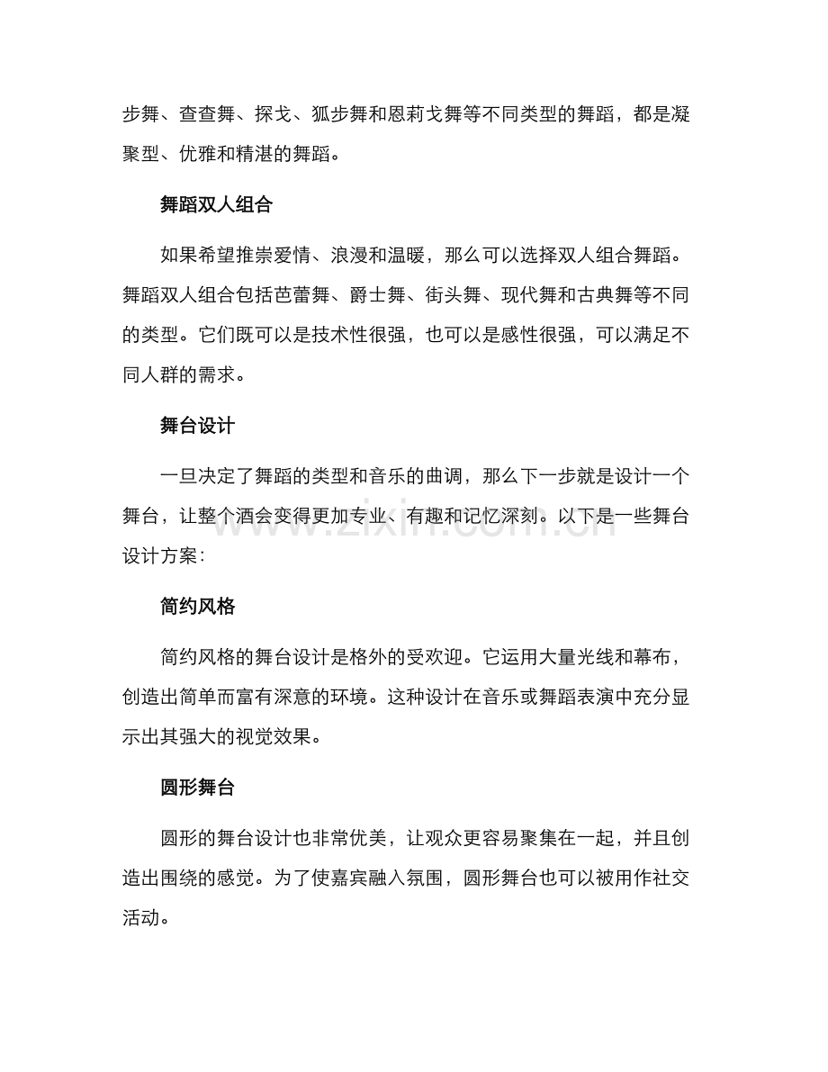 酒会舞蹈设计方案.docx_第2页