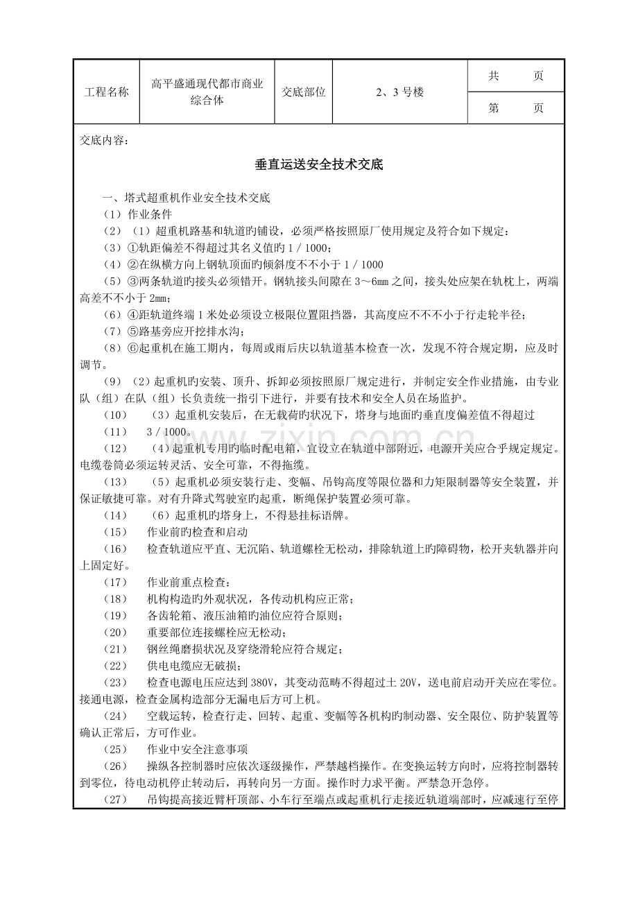 垂直运输安全重点技术交底示例.doc_第1页