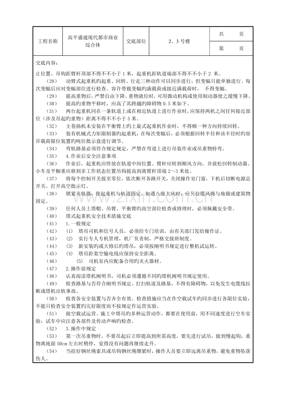 垂直运输安全重点技术交底示例.doc_第2页