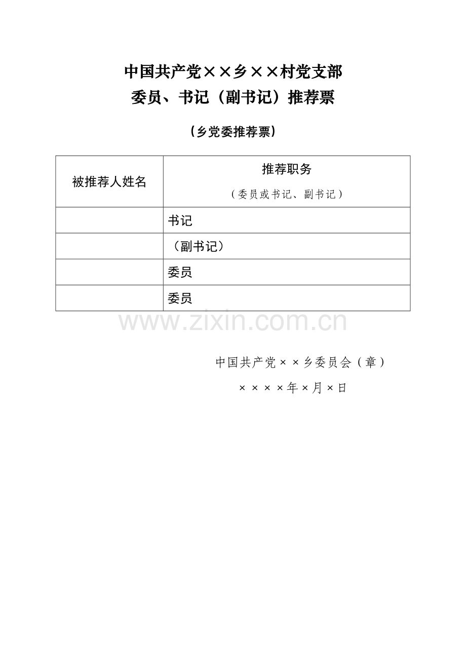村党组织换届选举推荐票、选票、报告单.doc_第2页