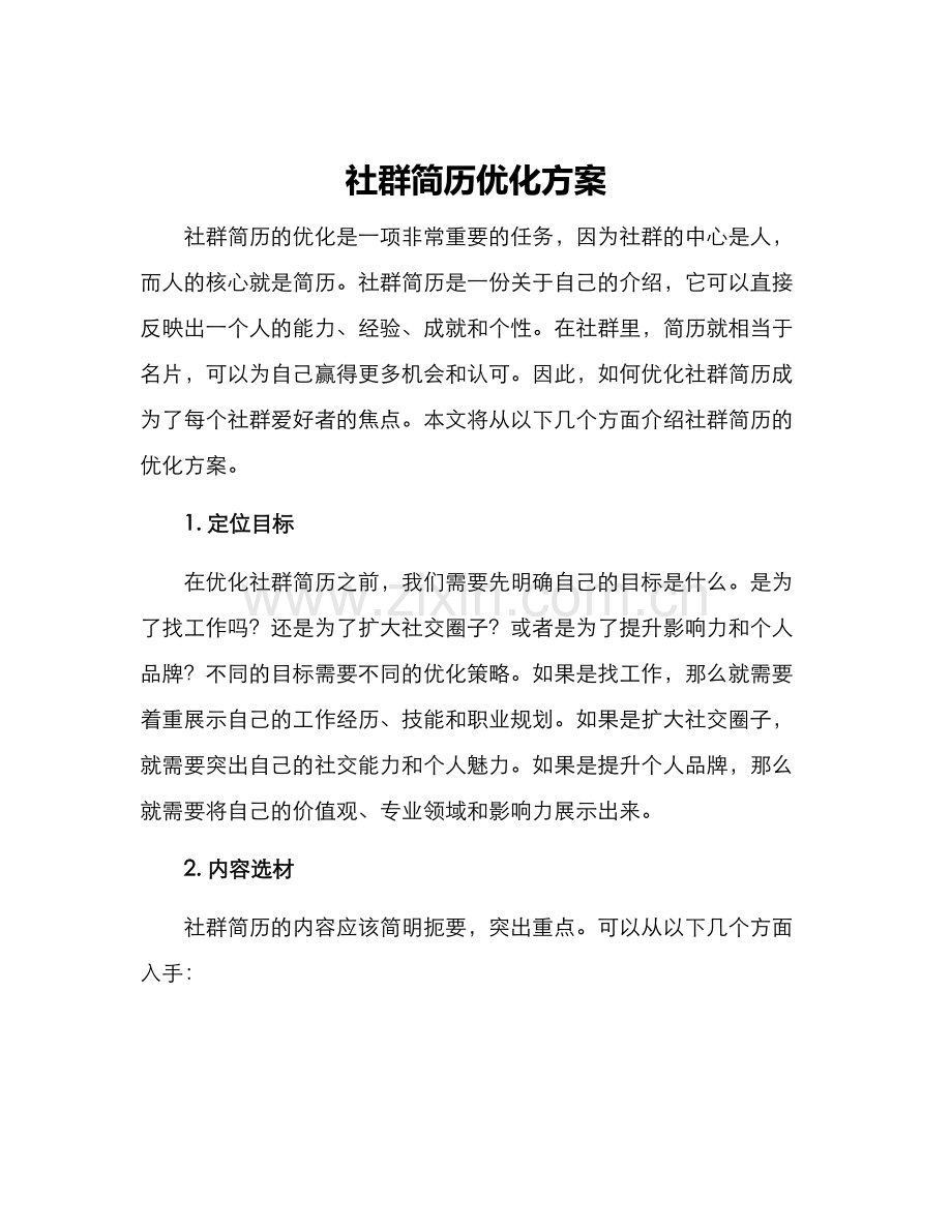 社群简历优化方案.docx_第1页