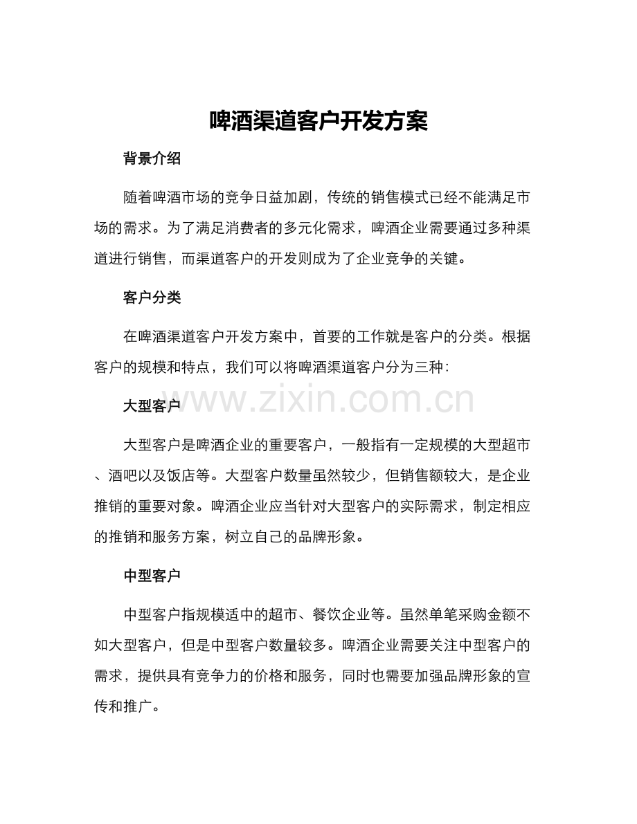 啤酒渠道客户开发方案.docx_第1页