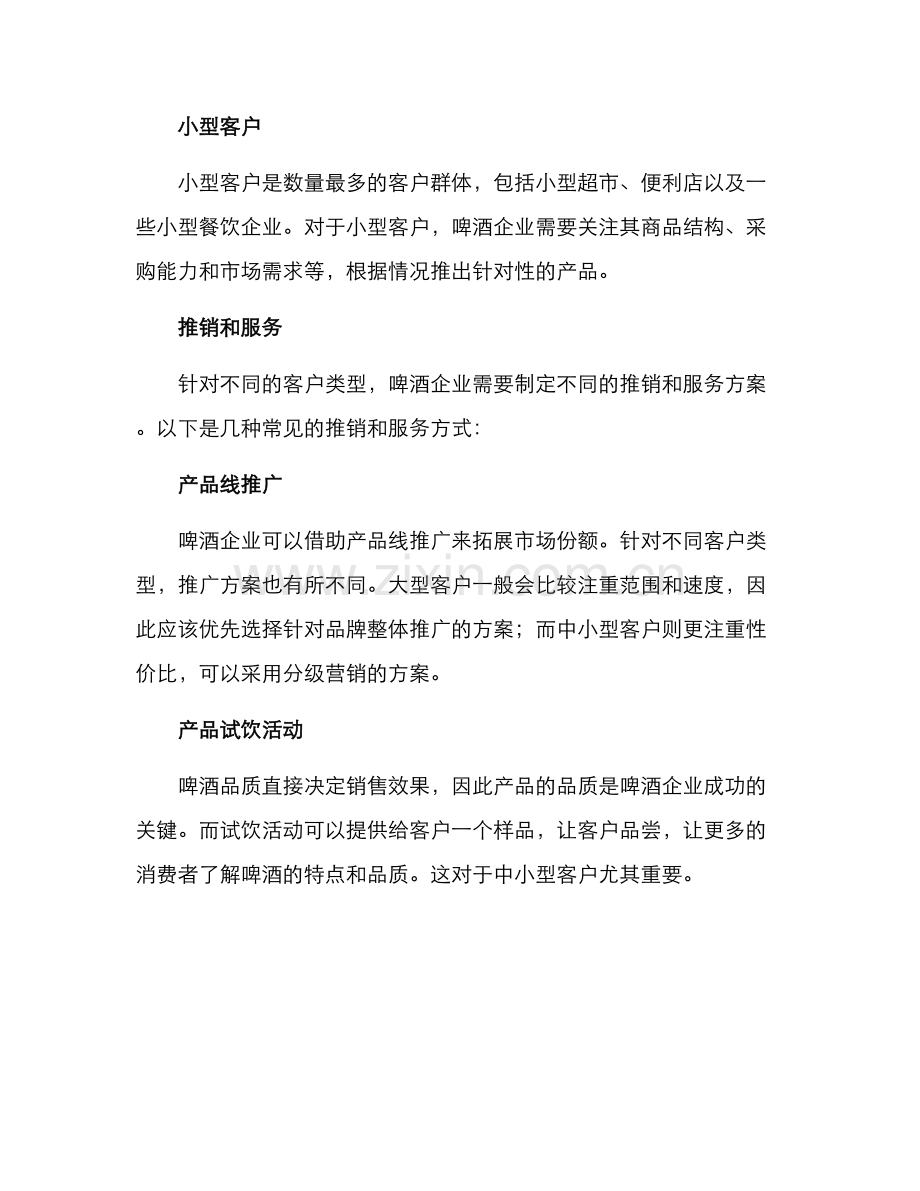 啤酒渠道客户开发方案.docx_第2页