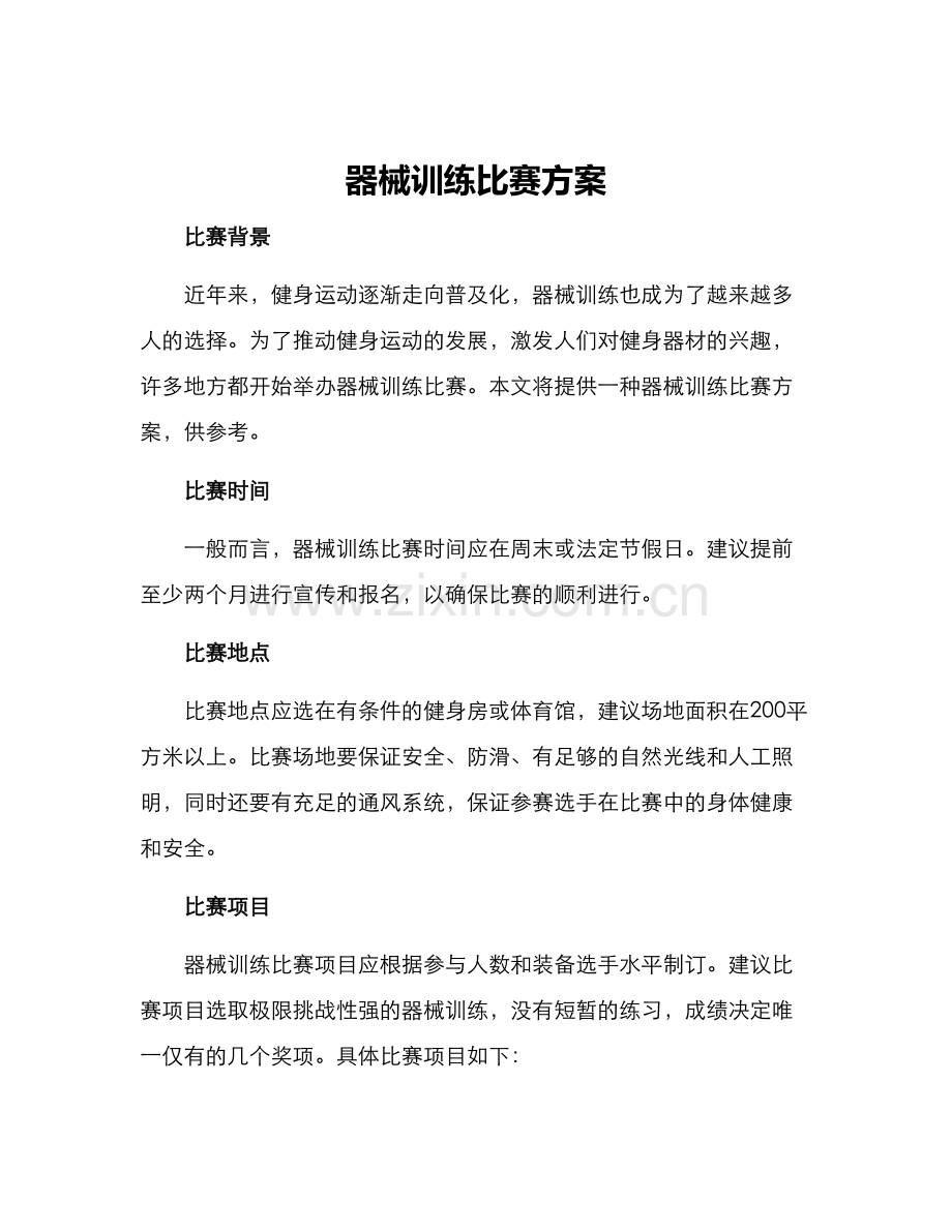 器械训练比赛方案.docx_第1页