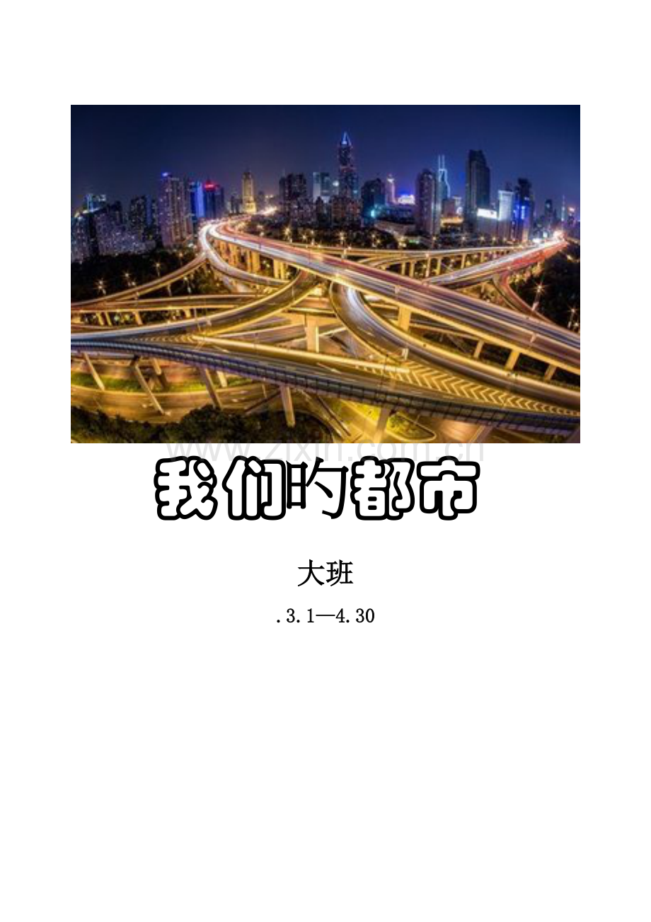 大班我们的城市主题综合计划.doc_第1页