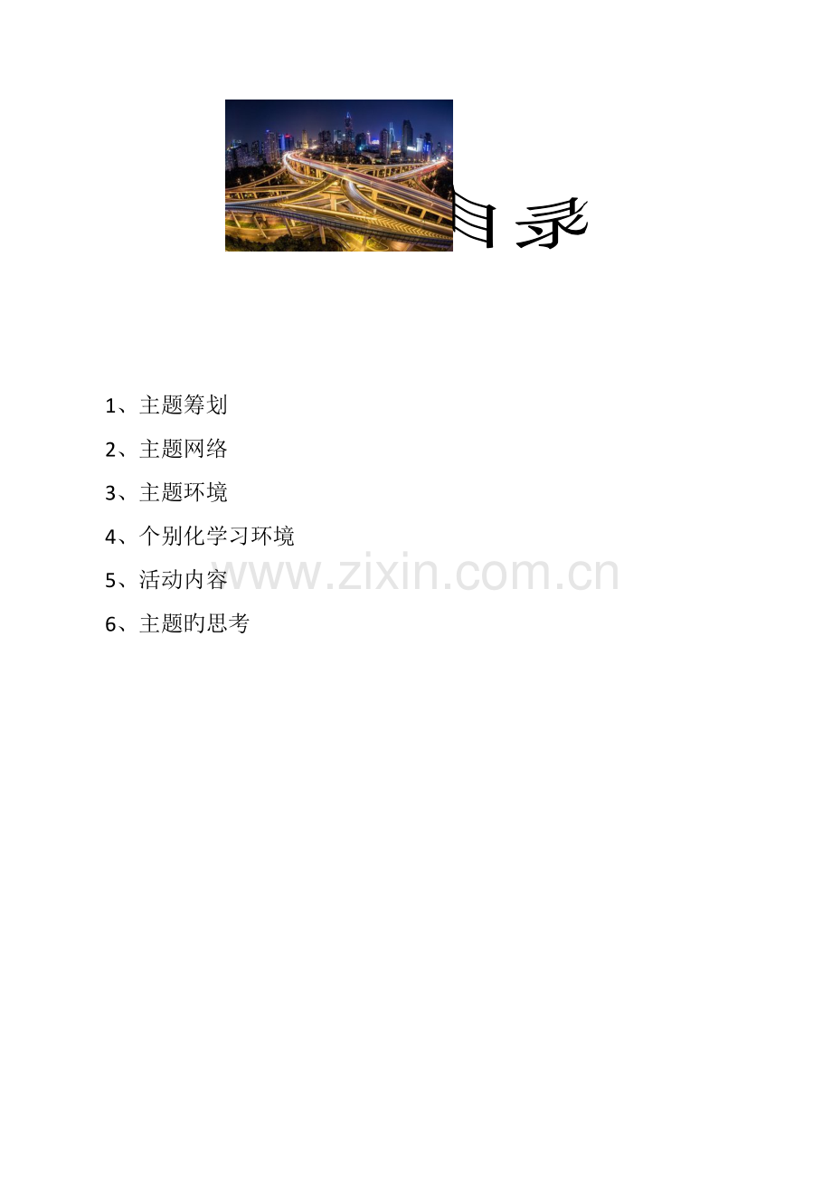 大班我们的城市主题综合计划.doc_第2页
