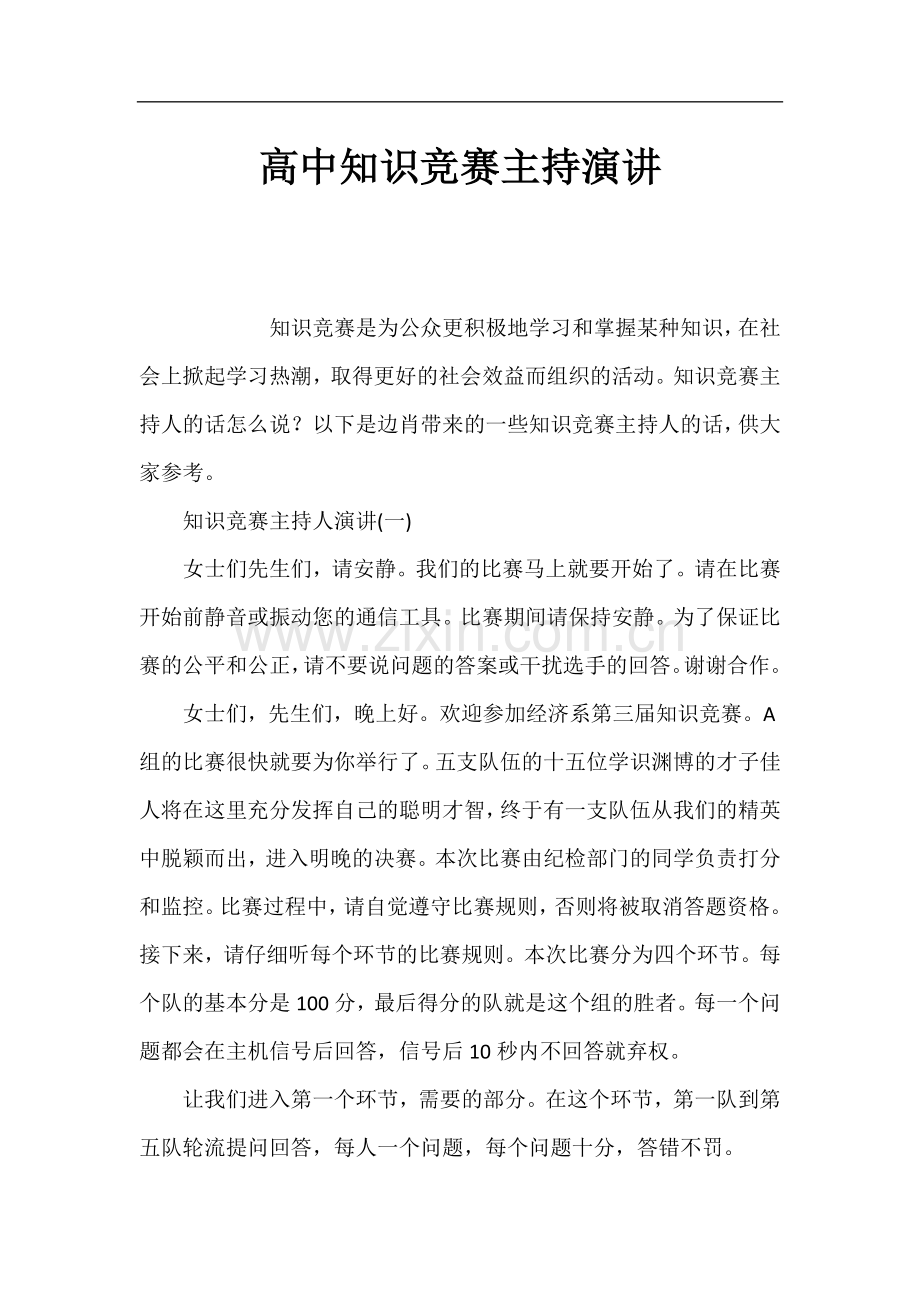 高中知识竞赛主持演讲.docx_第1页