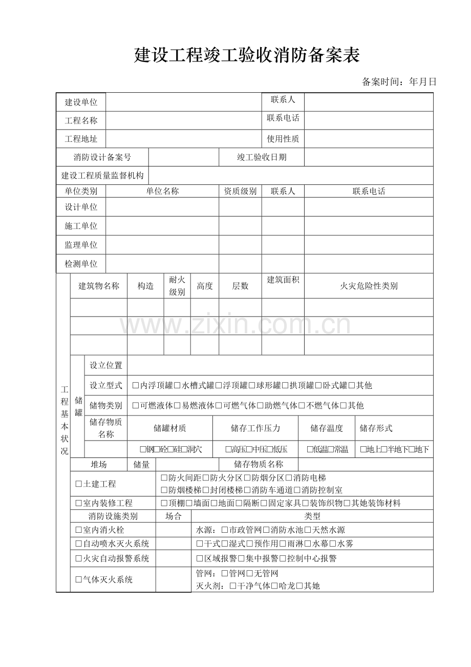 建设关键工程竣工统一验收消防备案表.doc_第1页