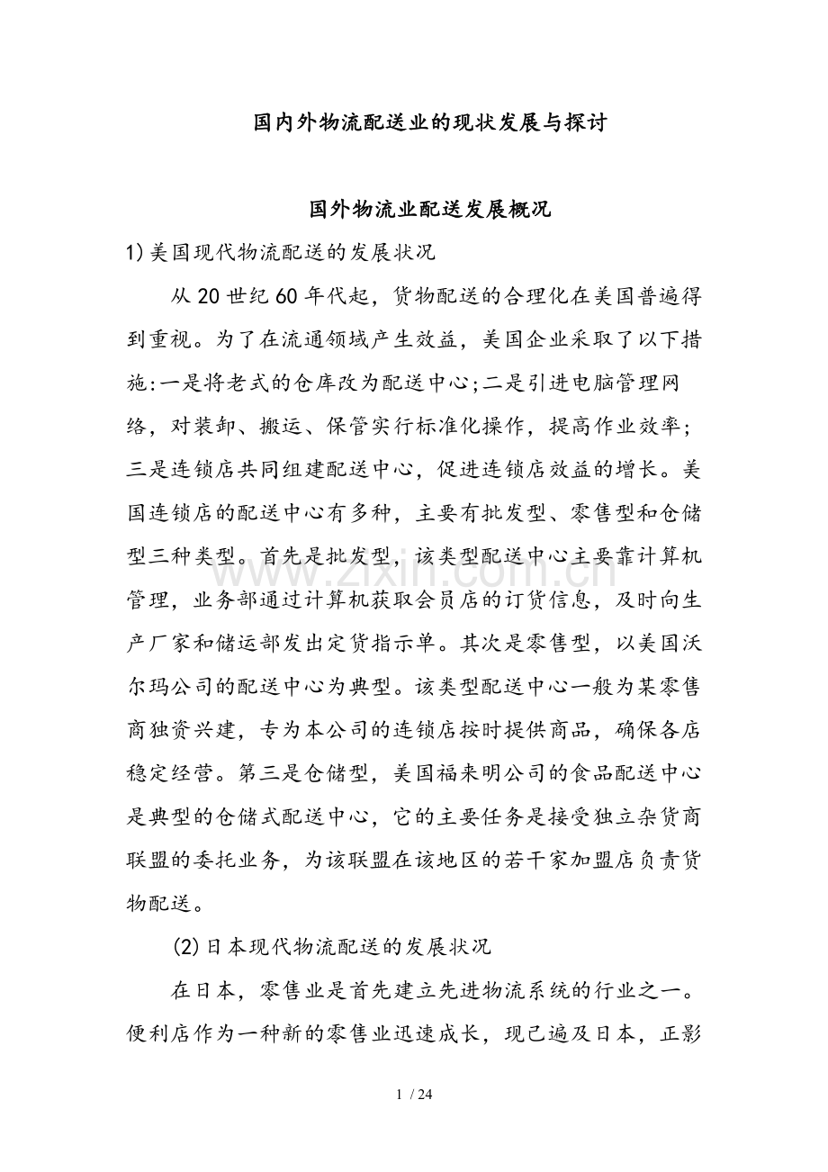 国内外物流配送业的现状发展与探讨分析.doc_第1页