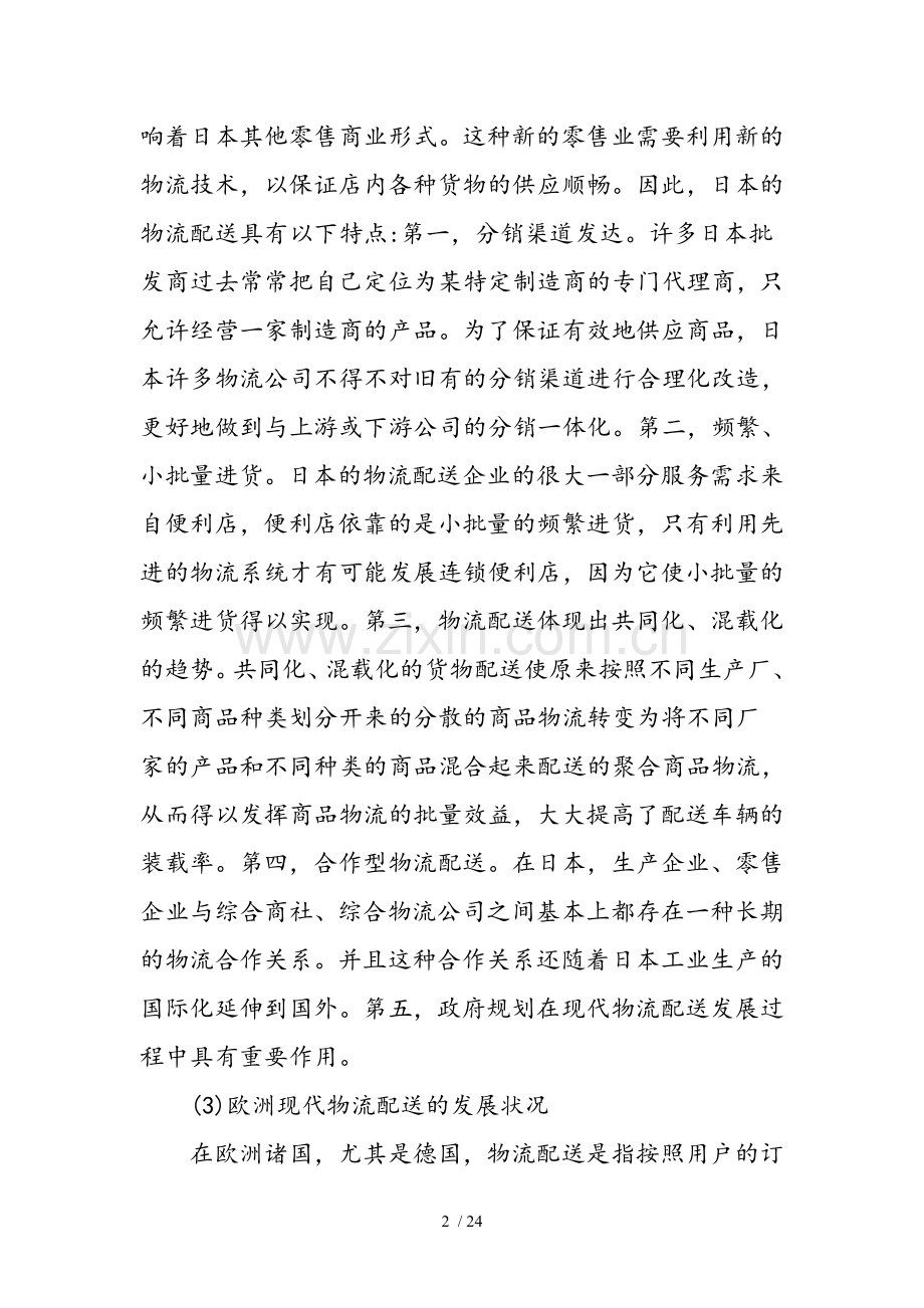 国内外物流配送业的现状发展与探讨分析.doc_第2页