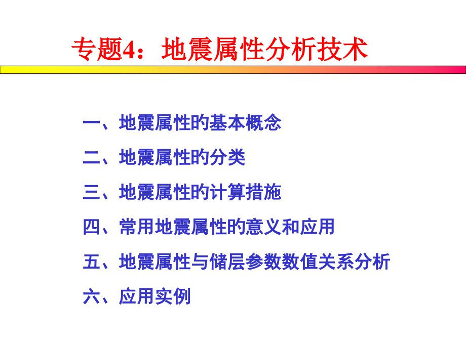 地震属性文字部分.pptx_第1页