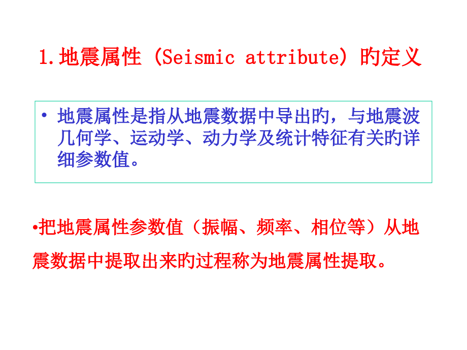 地震属性文字部分.pptx_第2页