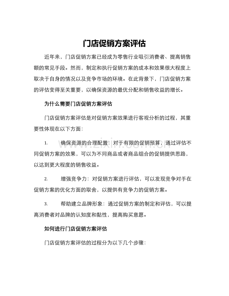 门店促销方案评估.docx_第1页
