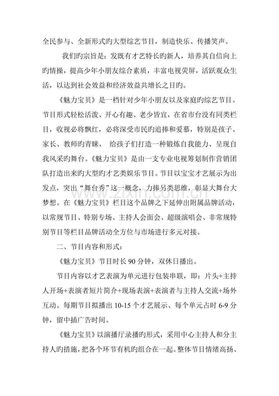 魅力宝贝节目专题策划专题方案.doc_第2页