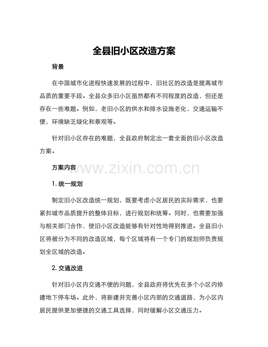 全县旧小区改造方案.docx_第1页
