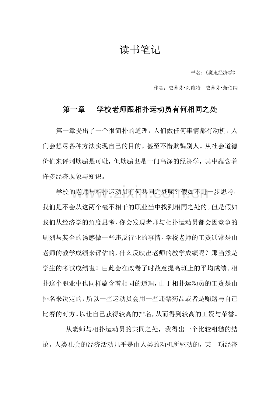 魔鬼经济学读书笔记.doc_第1页