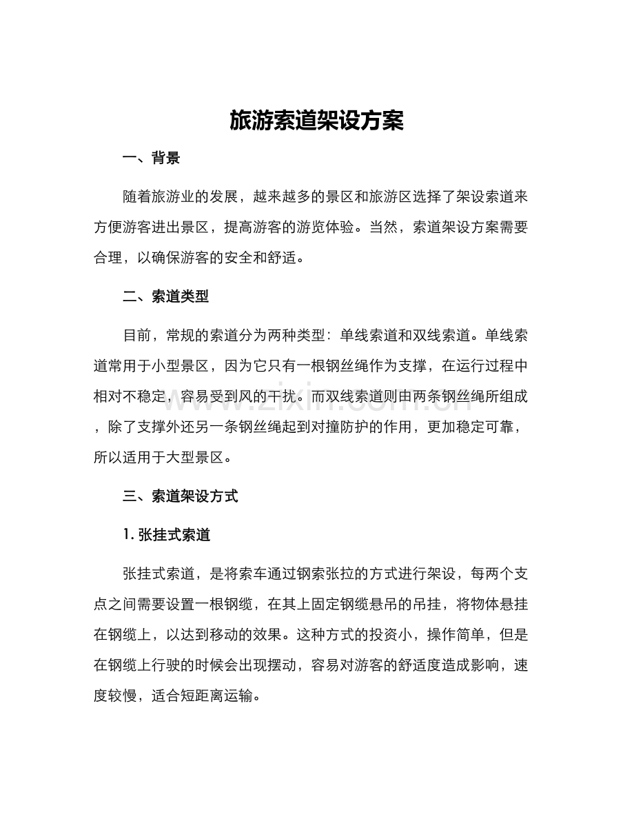 旅游索道架设方案.docx_第1页