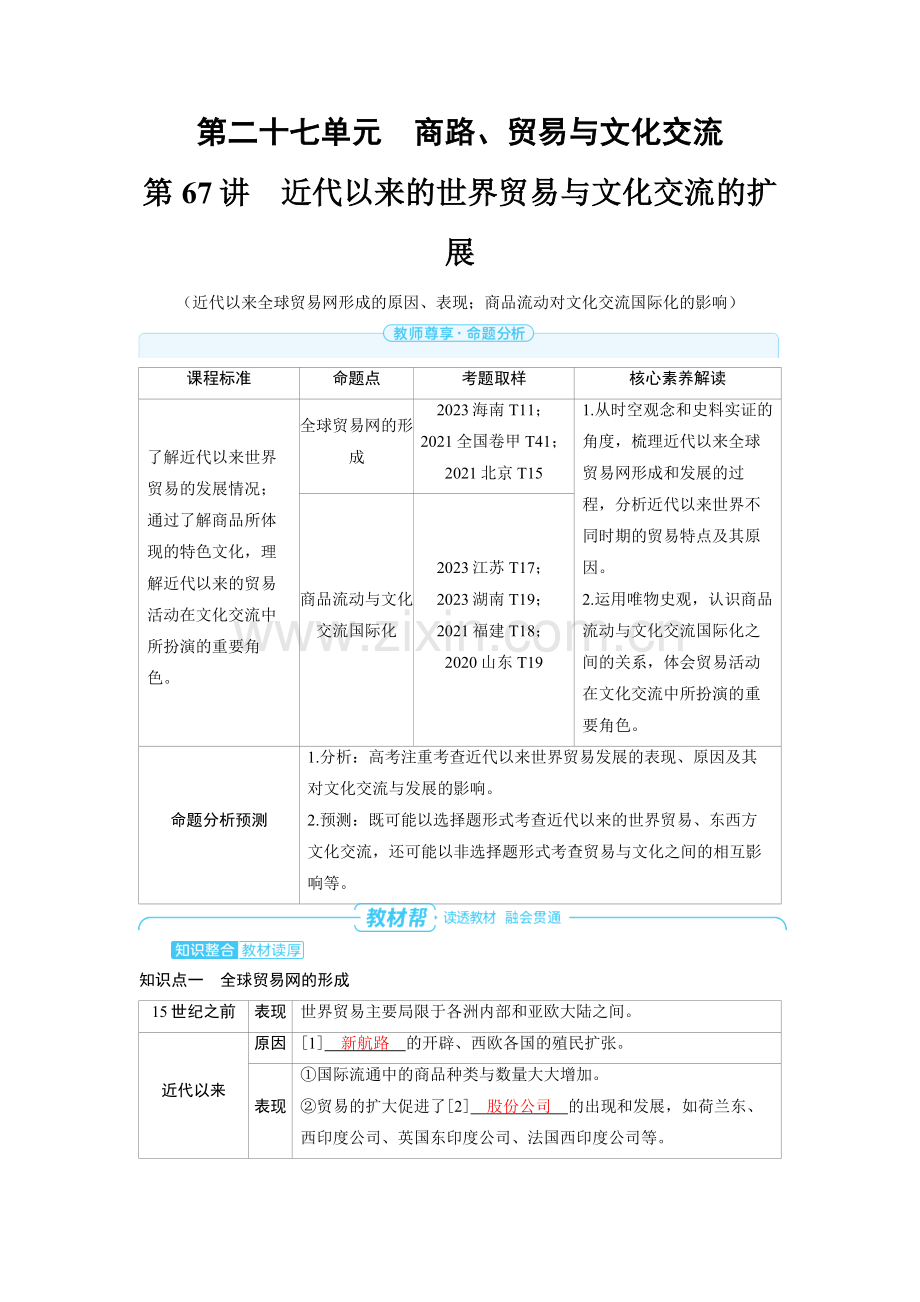 2025高考历史第67讲　近代以来的世界贸易与文化交流的扩展 备考教案.docx_第1页