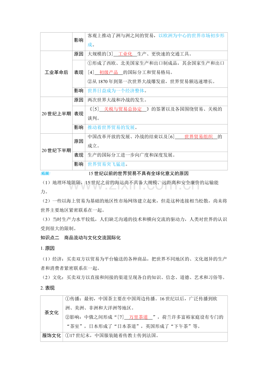 2025高考历史第67讲　近代以来的世界贸易与文化交流的扩展 备考教案.docx_第2页