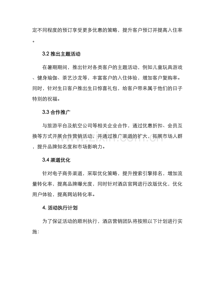 酒店暑假营销活动方案.docx_第2页