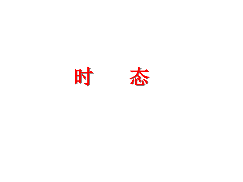 成考必考时态.pptx_第1页