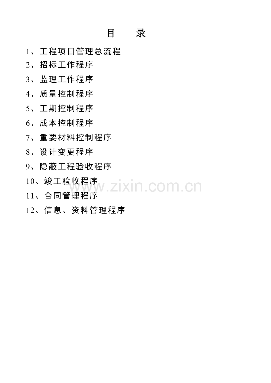 工程项目管理全套流程--(已打印).doc_第1页