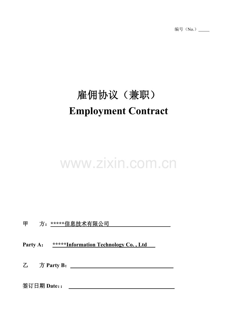 外籍员工雇佣合同中英文兼职.docx_第1页