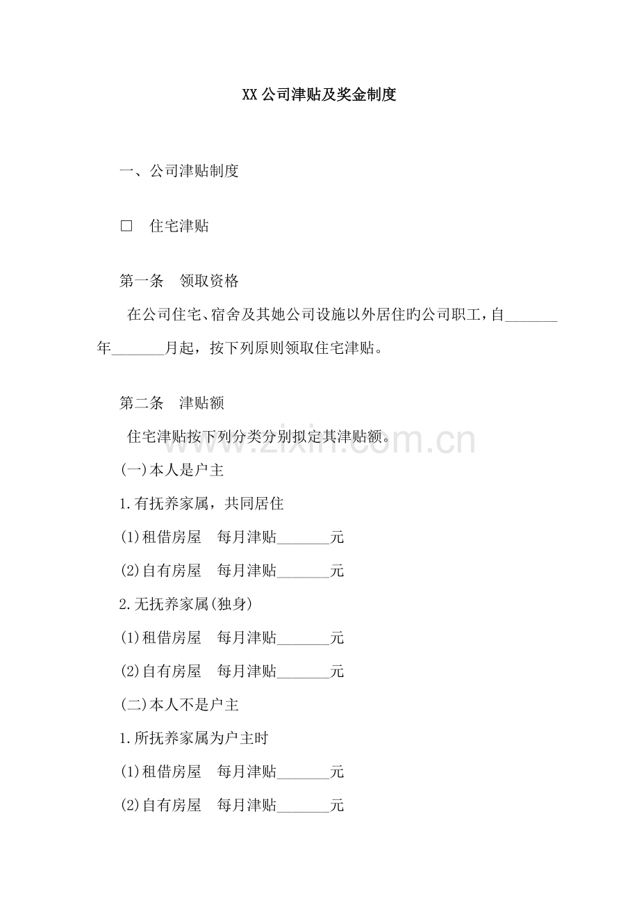 公司津贴及奖金新版制度.doc_第1页