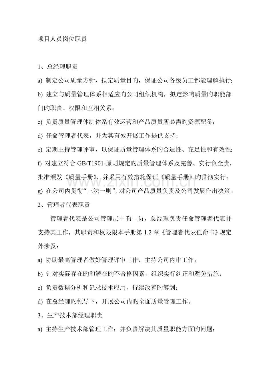 专项项目人员岗位基本职责.doc_第1页