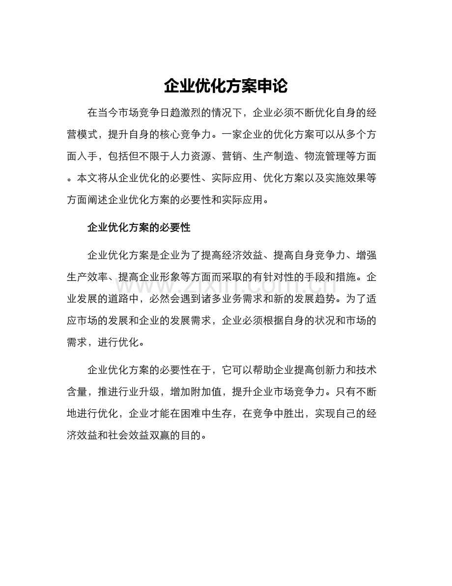 企业优化方案申论.docx_第1页