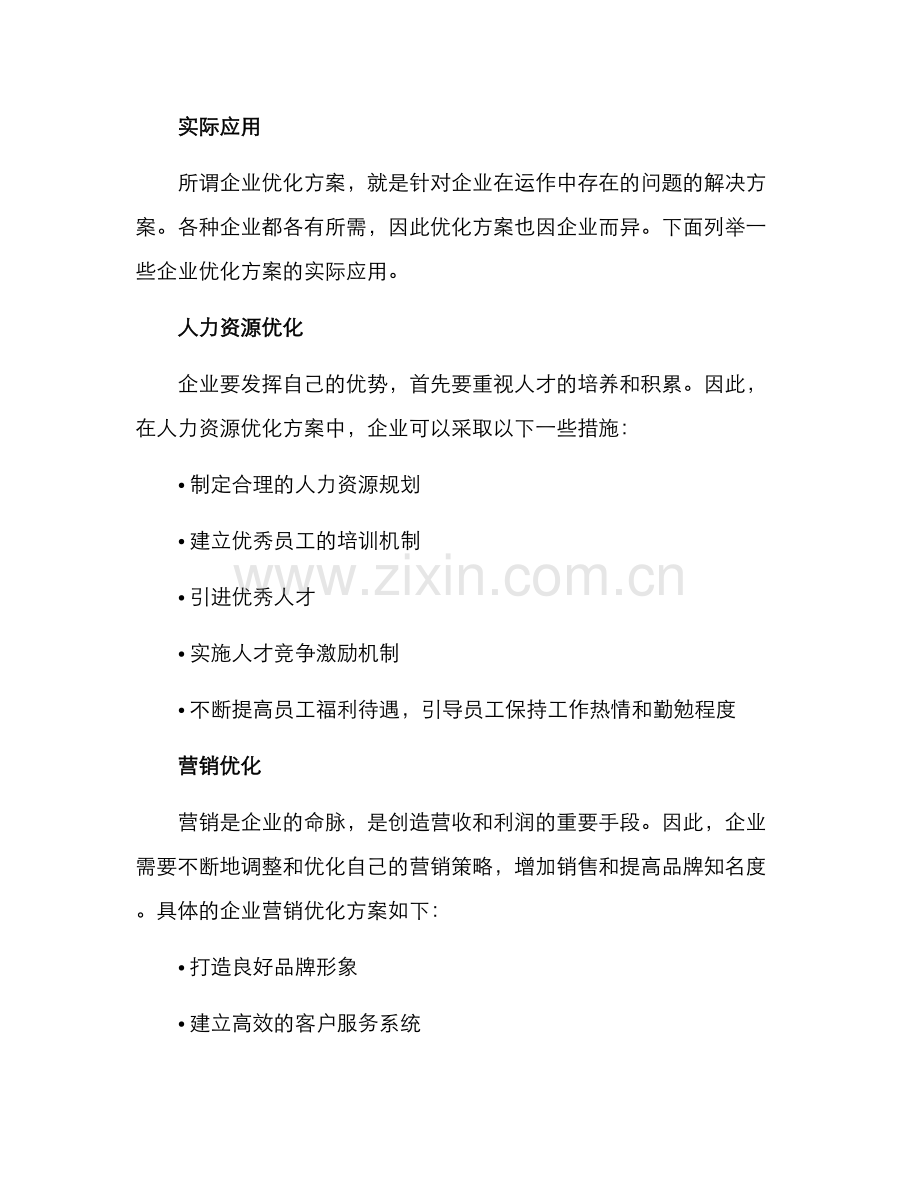 企业优化方案申论.docx_第2页