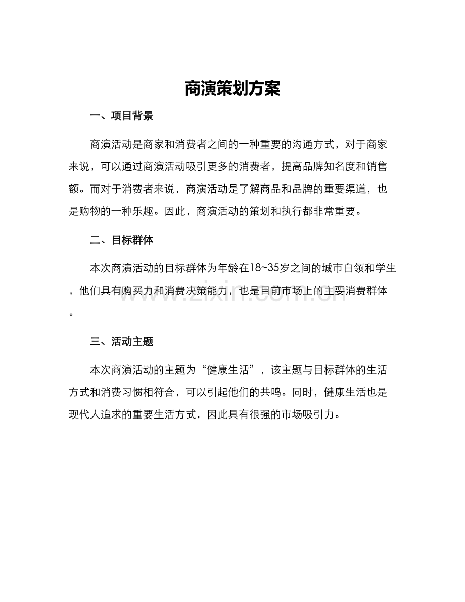 商演策划方案.docx_第1页