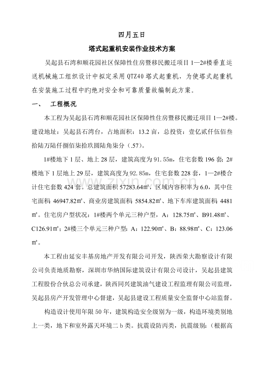 塔式起重机专题方案石湾和顺.doc_第2页
