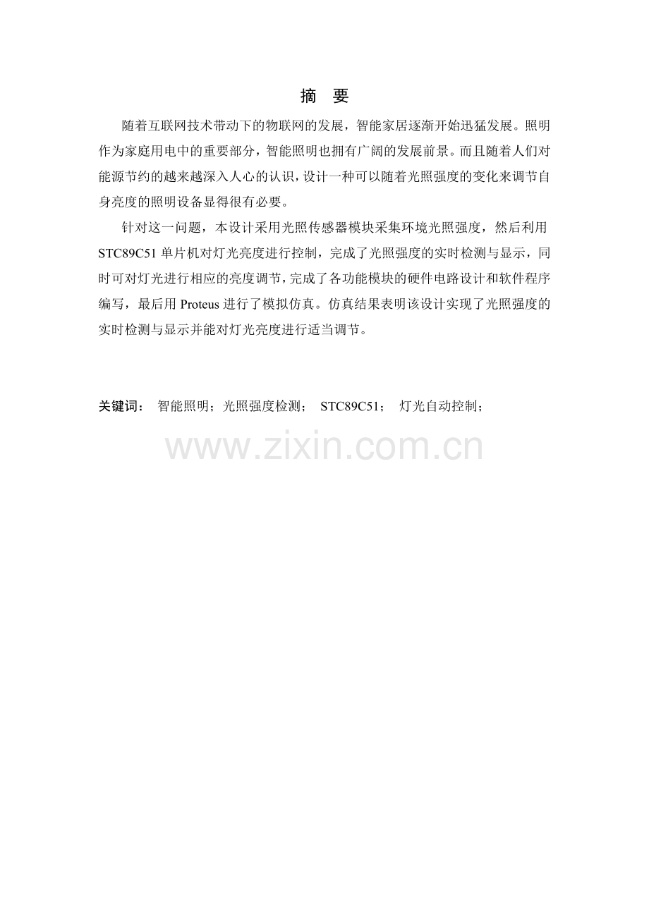 基于单片机的光照度自动调节系统设计.doc_第1页