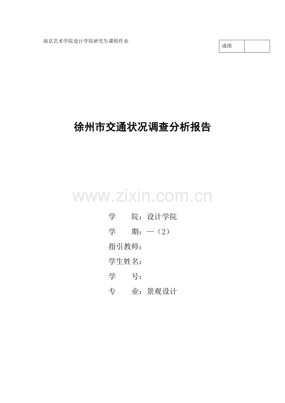 徐州市交通状况调查汇总报告.doc_第1页