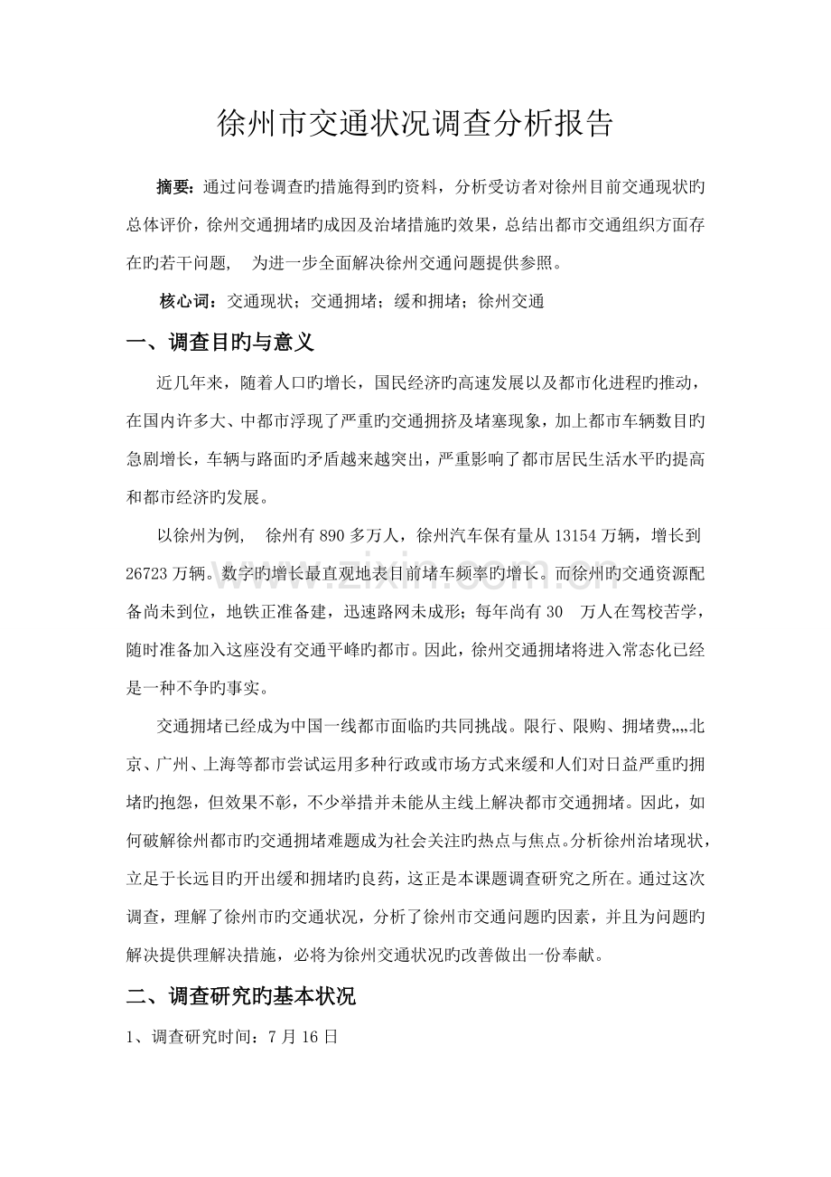 徐州市交通状况调查汇总报告.doc_第2页