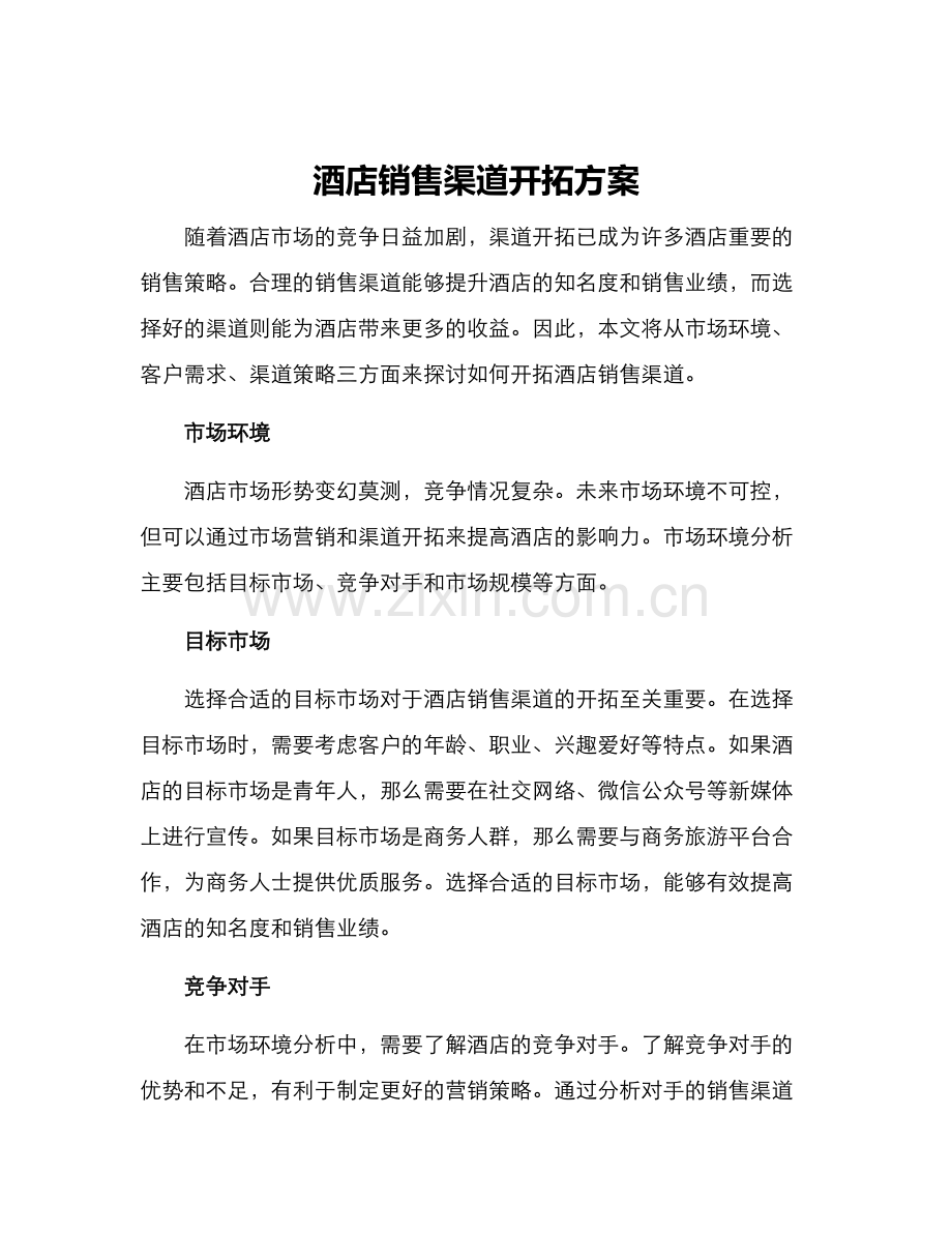 酒店销售渠道开拓方案.docx_第1页