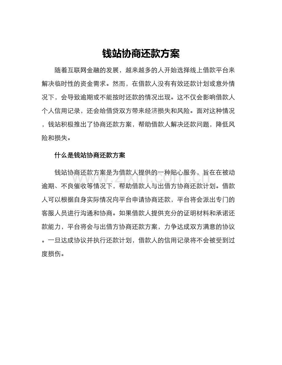 钱站协商还款方案.docx_第1页