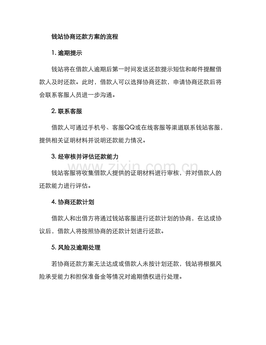 钱站协商还款方案.docx_第2页
