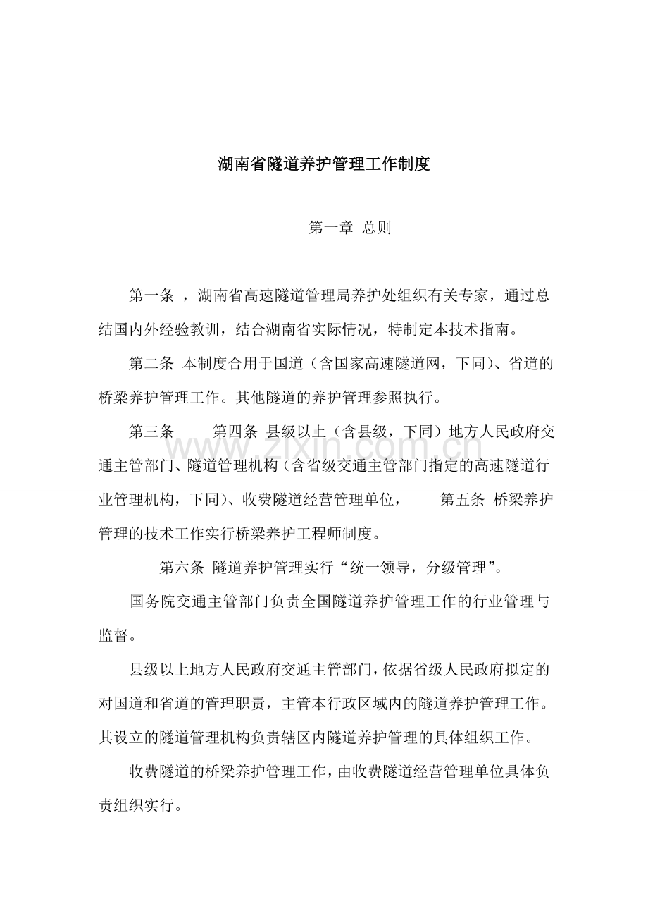 湖南省高速公路桥梁养护管理工作制度改.doc_第2页