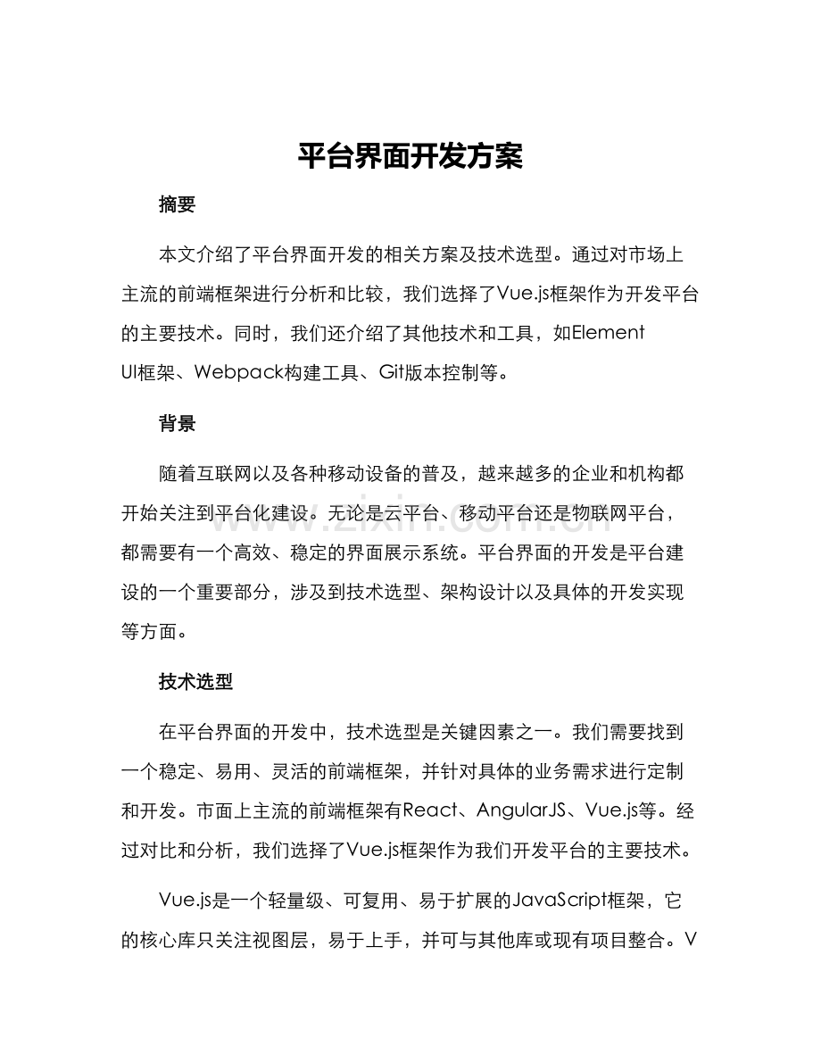 平台界面开发方案.docx_第1页