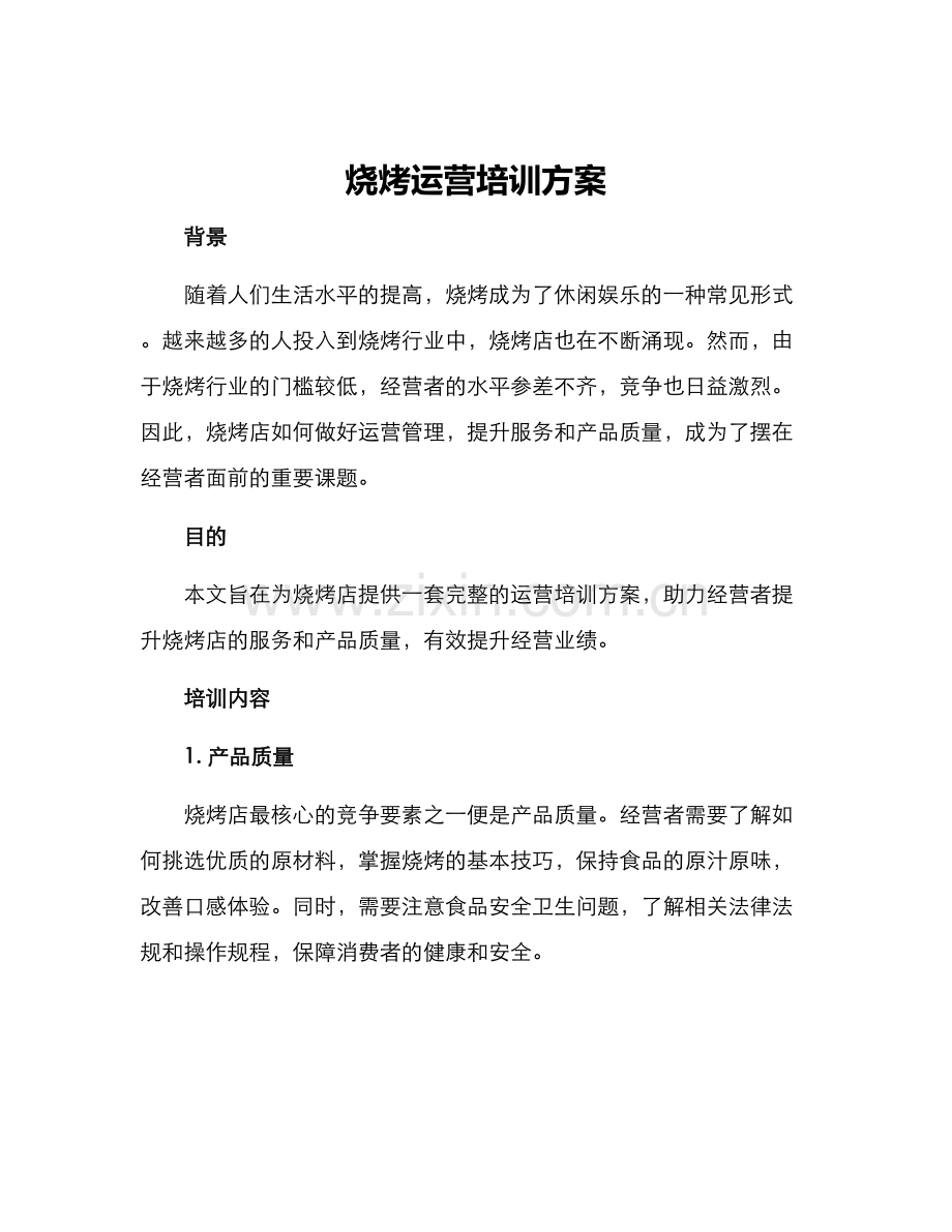 烧烤运营培训方案.docx_第1页