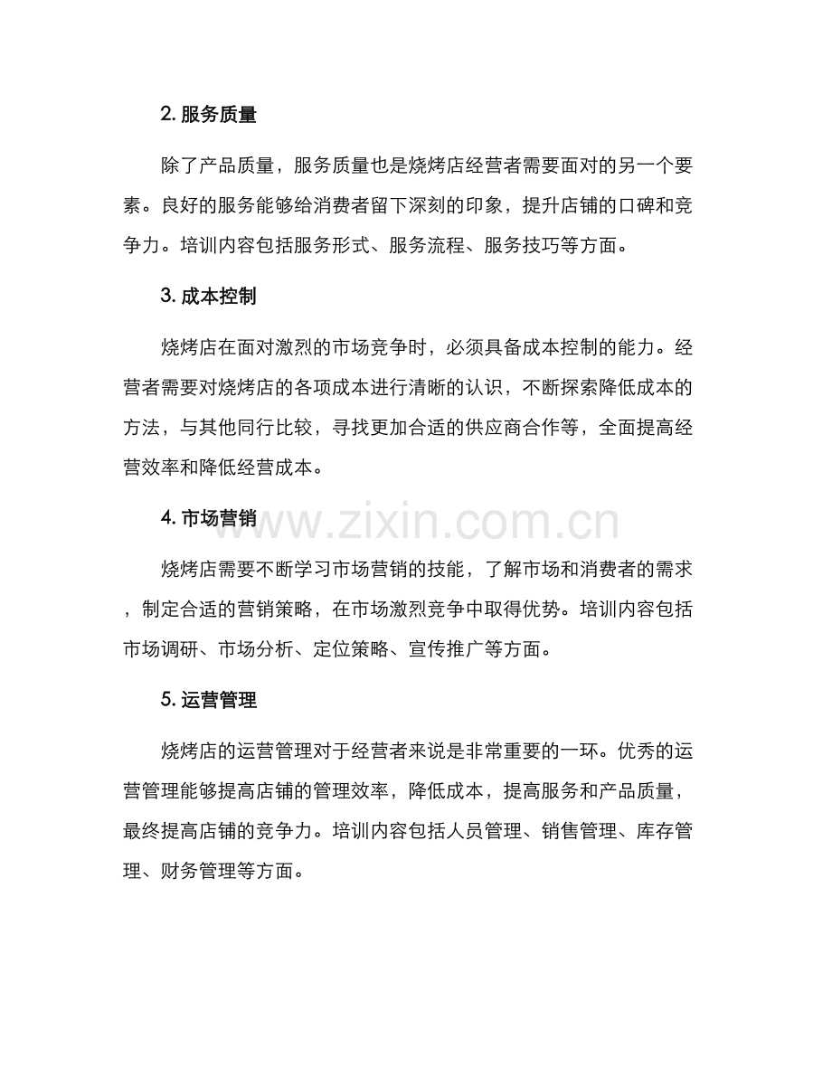 烧烤运营培训方案.docx_第2页