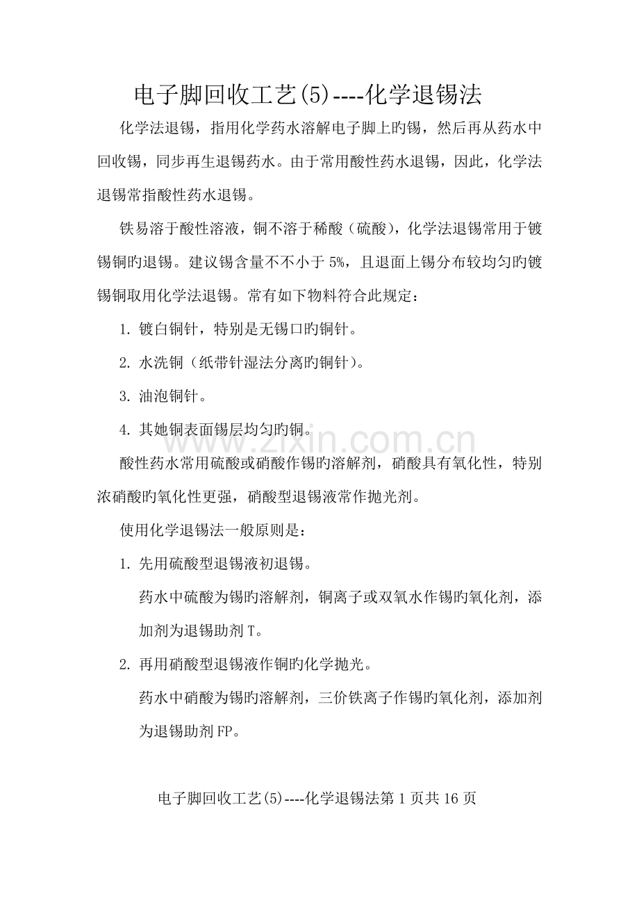 电子脚回收标准工艺化学退锡法.doc_第1页