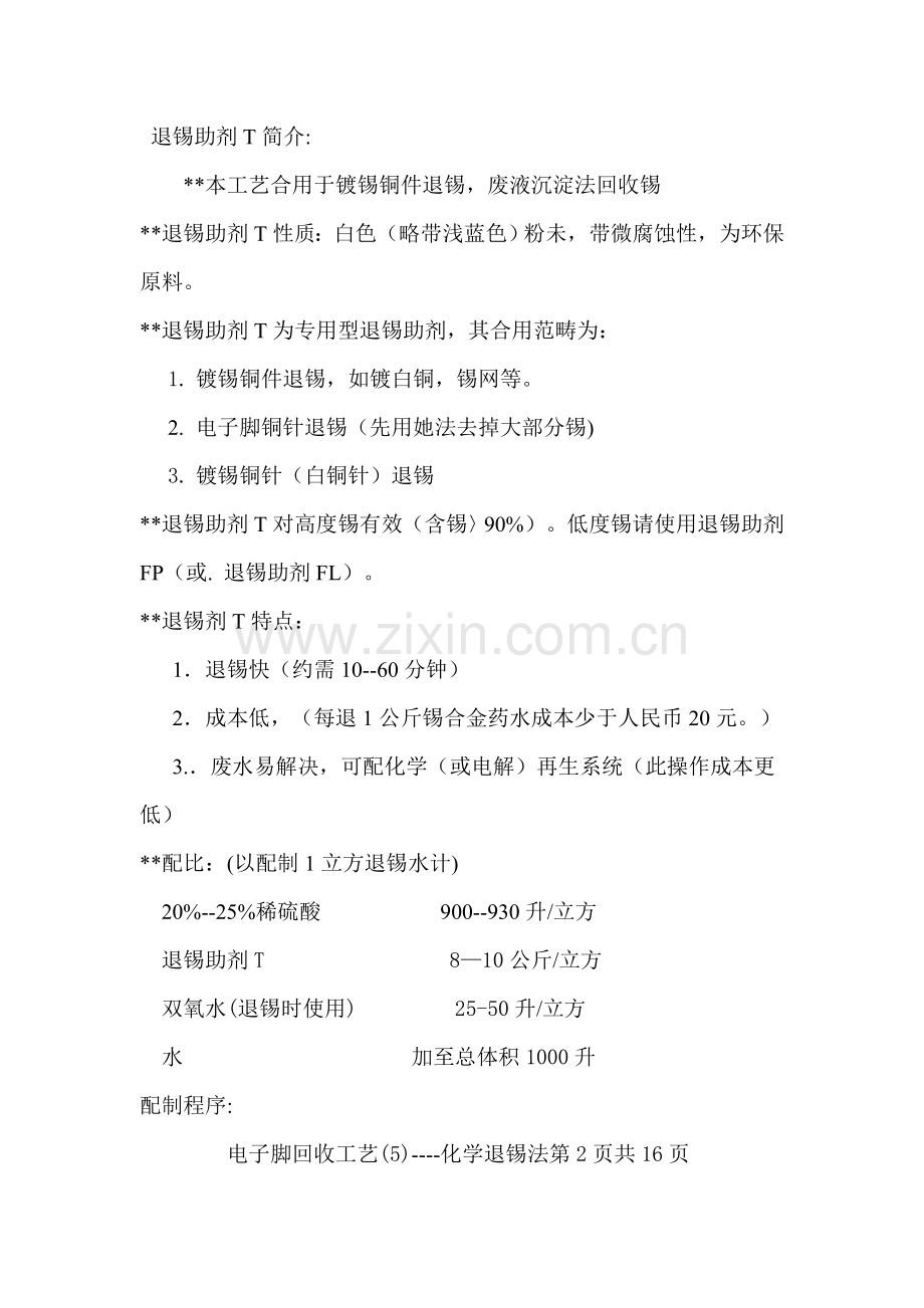 电子脚回收标准工艺化学退锡法.doc_第2页