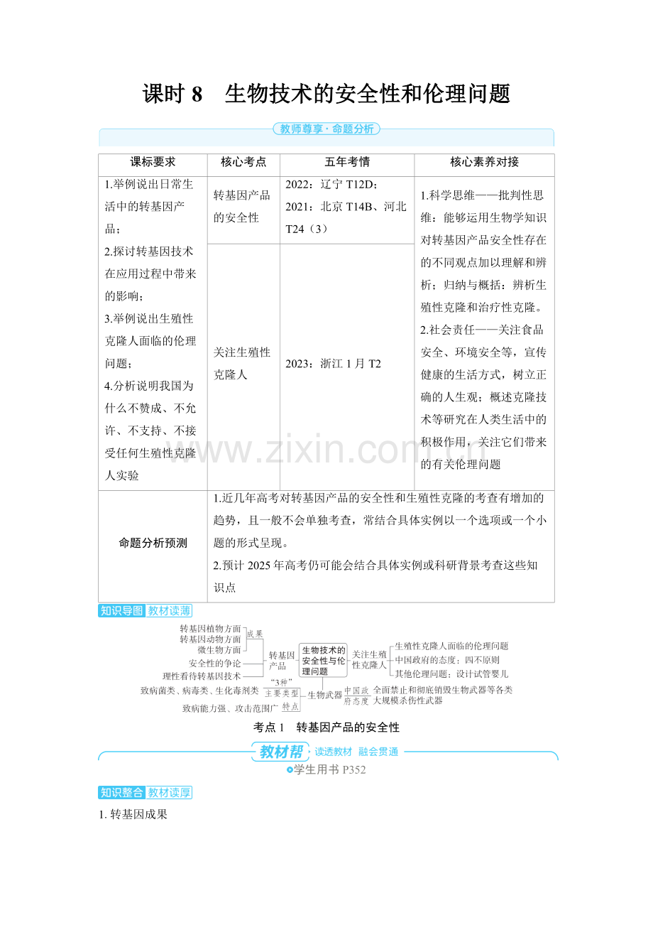 2025高考生物　生物技术的安全性和伦理问题 备考教案.docx_第1页